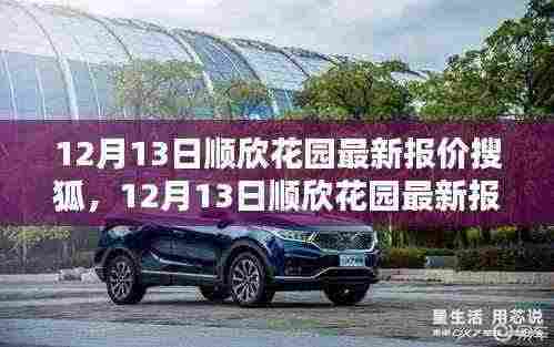 12月13日顺欣花园最新报价揭晓,理想的家园今日新价震撼发布