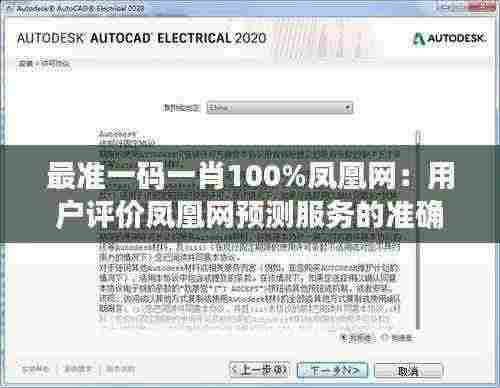 最准一码一肖100%凤凰网：用户评价凤凰网预测服务的准确性和可靠性