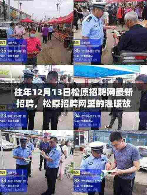 松原招聘网,温暖故事与求职之旅的奇妙际遇