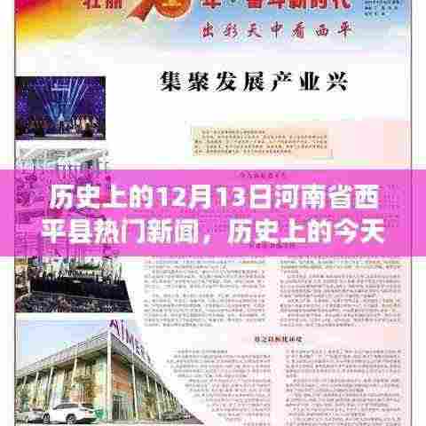 历史上的今天,西平县的蜕变与学习的力量——自信与成就感的源泉,聚焦十二月十三日热门新闻事件回顾。