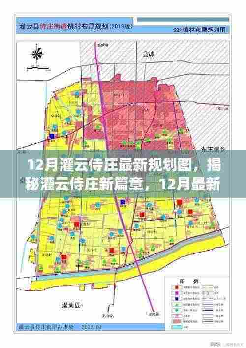 揭秘灌云侍庄新篇章,12月最新规划图详解与规划展望