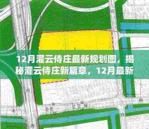 揭秘灌云侍庄新篇章,12月最新规划图详解与规划展望