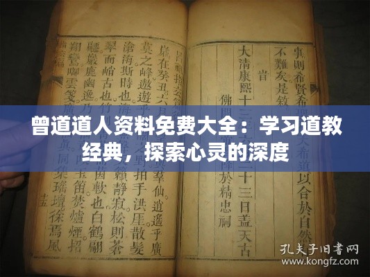 曾道道人资料免费大全:学习道教经典,探索心灵的深度