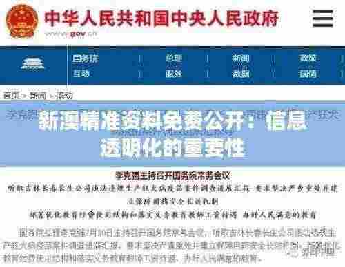 新澳精准资料免费公开:信息透明化的重要性