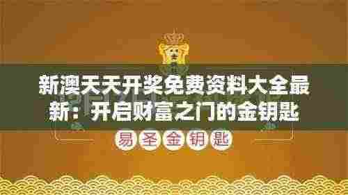 新澳天天开奖免费资料大全最新:开启财富之门的金钥匙