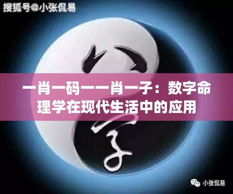 一肖一码一一肖一子:数字命理学在现代生活中的应用