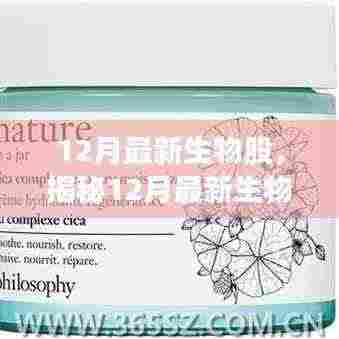 揭秘，最新生物科技产品重塑生活，前沿科技魅力体验——十二月生物股重磅来袭