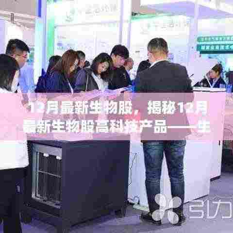 揭秘,最新生物科技产品重塑生活,前沿科技魅力体验——十二月生物股重磅来袭