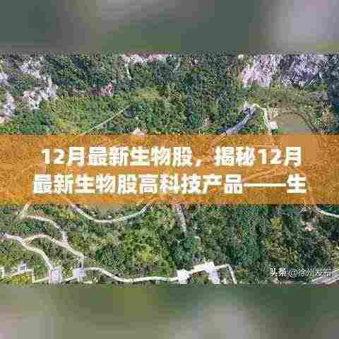 揭秘,最新生物科技产品重塑生活,前沿科技魅力体验——十二月生物股重磅来袭