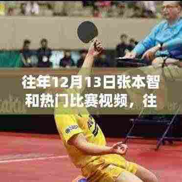 往年12月13日张本智和热门比赛视频深度解析与评测,特性、体验、对比全解析