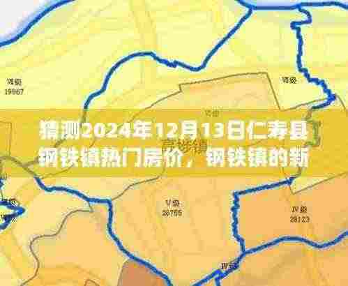 钢铁镇未来展望,仁寿县房价预测与幸福生活的蓝图