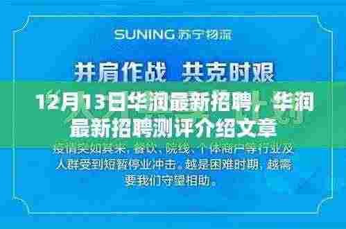 华润最新招聘测评介绍,12月13日岗位速递