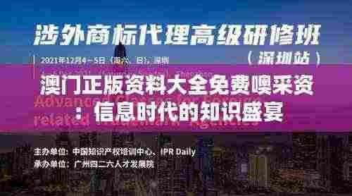 澳门正版资料大全免费噢采资:信息时代的知识盛宴