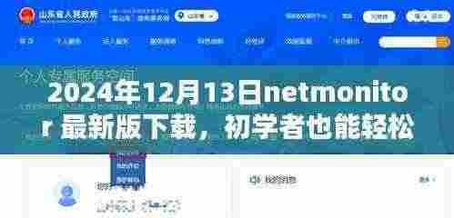 NetMonitor 2024最新版下载指南，详细安装步骤与初学者使用教程