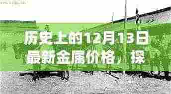 探寻金属宝藏，历史金属价格回顾与内心平和之旅的奇妙探寻（日期，12月13日）