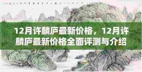 12月许麟庐最新价格详解与全面评测