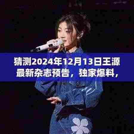 独家爆料，预测王源2024年12月13日最新杂志封面预告发布来袭！