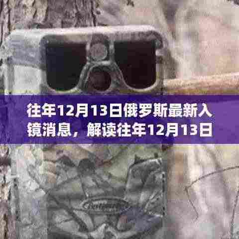 解读往年俄罗斯最新入镜消息,入境详细步骤指南(12月13日更新)