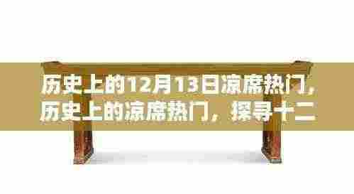 探寻凉席热潮背后的历史记忆,十二月十三日的独特记忆回顾