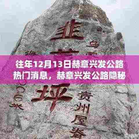 赫章兴发公路美食秘境与隐秘巷弄中的故事,热门消息揭秘12月13日新篇章