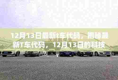 揭秘,最新T车代码科技亮点,12月13日更新独家解析