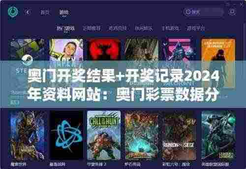 奥门开奖结果+开奖记录2024年资料网站：奥门彩票数据分析，打造个人幸运公式