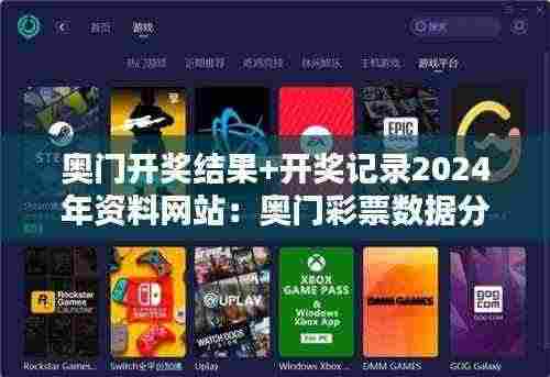 奥门开奖结果+开奖记录2024年资料网站:奥门彩票数据分析,打造个人幸运公式