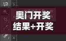 奥门开奖结果+开奖记录2024年资料网站:奥门彩票数据分析,打造个人幸运公式