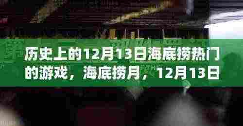 海底捞月,游戏时光与家的温馨在12月13日的历史回忆中