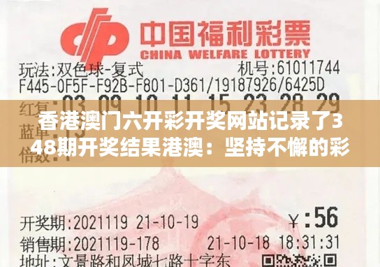 香港澳门六开彩开奖网站记录了348期开奖结果港澳:坚持不懈的彩民精神