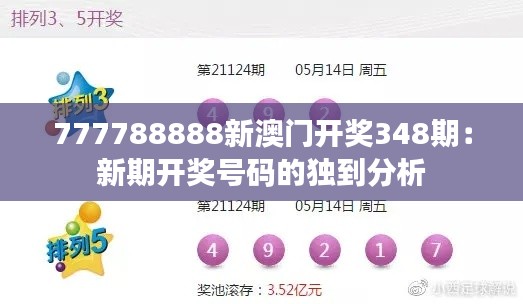 777788888新澳门开奖348期:新期开奖号码的独到分析
