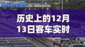 时光深处的奇妙邂逅,历史12月13日客车实时查询与小巷特色小店的探秘之旅