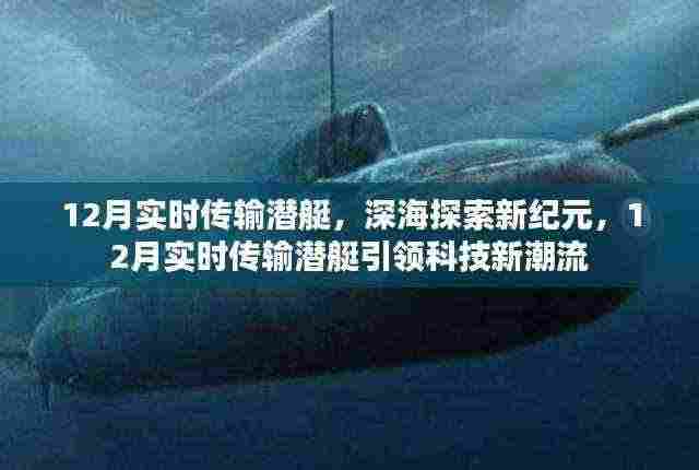 深海探索新纪元,12月实时传输潜艇引领科技潮流新篇章