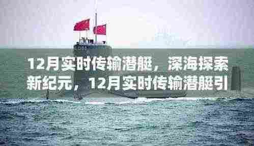 深海探索新纪元,12月实时传输潜艇引领科技潮流新篇章