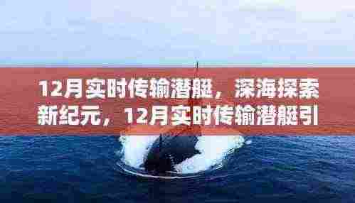 深海探索新纪元,12月实时传输潜艇引领科技潮流新篇章