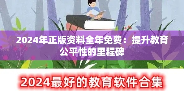2024年正版资料全年免费:提升教育公平性的里程碑