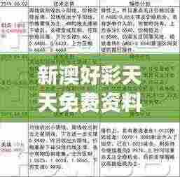 新澳好彩天天免费资料:澳彩资讯的集大成者,让你的投资决策更加明智