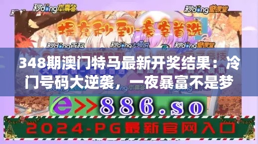 348期澳门特马最新开奖结果:冷门号码大逆袭,一夜暴富不是梦