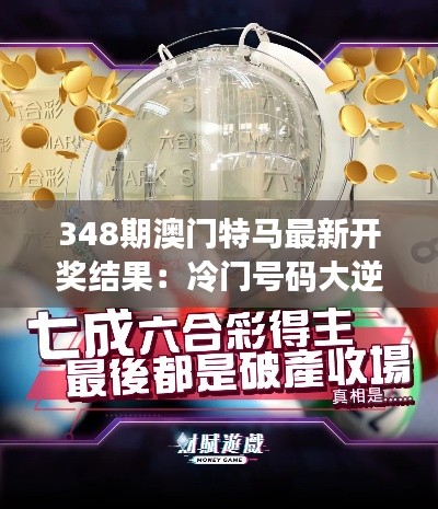 348期澳门特马最新开奖结果:冷门号码大逆袭,一夜暴富不是梦