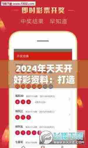2024年天天开好彩资料:打造你的幸运年
