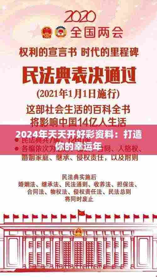 2024年天天开好彩资料:打造你的幸运年
