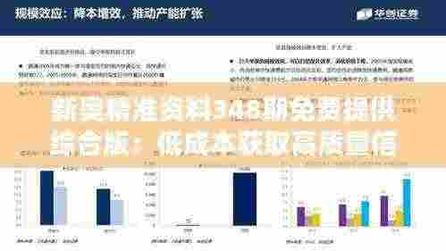新奥精准资料348期免费提供综合版:低成本获取高质量信息的平台