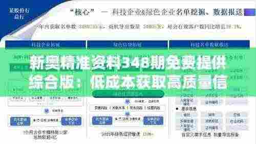 新奥精准资料348期免费提供综合版:低成本获取高质量信息的平台