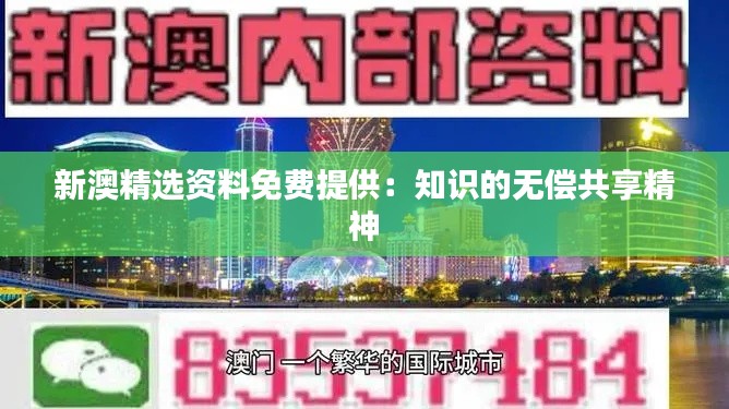 新澳精选资料免费提供:知识的无偿共享精神