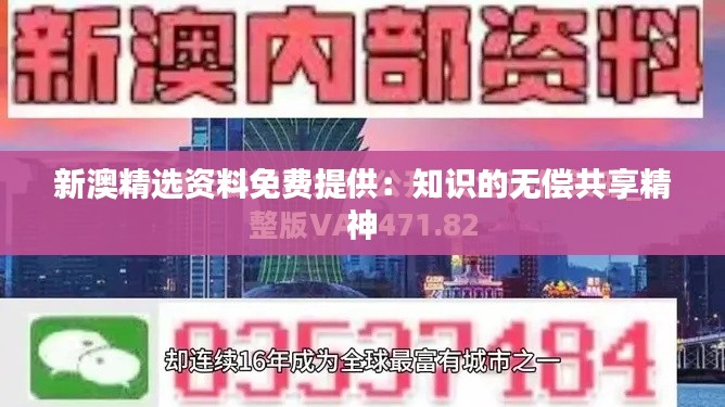 新澳精选资料免费提供:知识的无偿共享精神