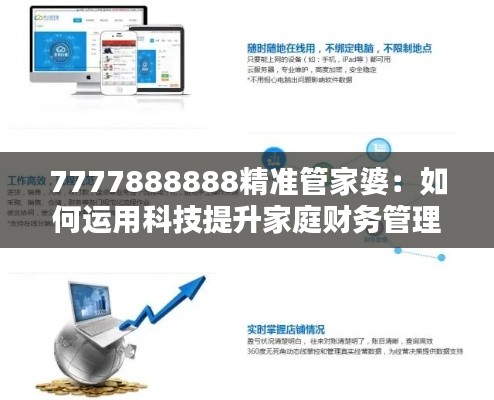 7777888888精准管家婆：如何运用科技提升家庭财务管理