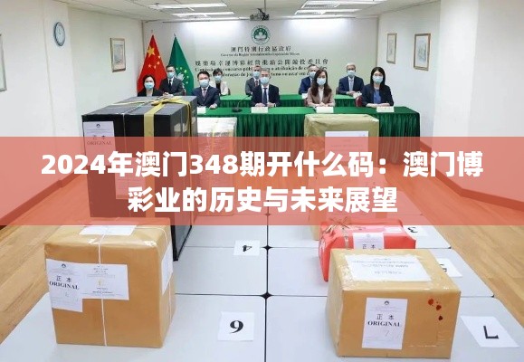 2024年澳门348期开什么码:澳门博彩业的历史与未来展望