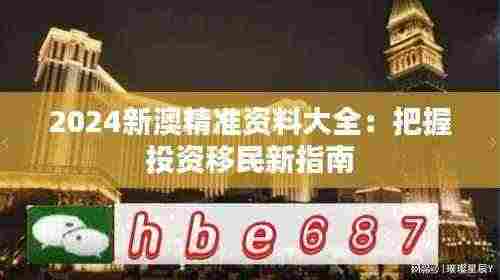2024新澳精准资料大全:把握投资移民新指南