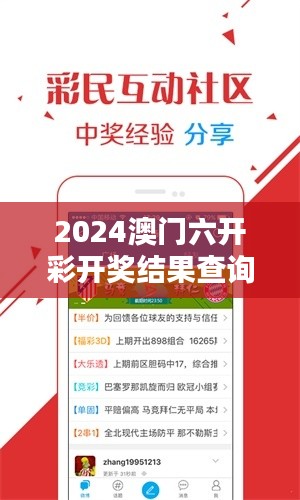 2024澳门六开彩开奖结果查询348期：开奖带来的激动与期待