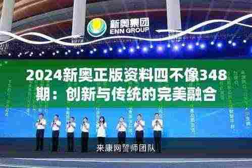 2024新奥正版资料四不像348期:创新与传统的完美融合